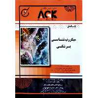 AGK جامع میکروب شناسی پزشکی