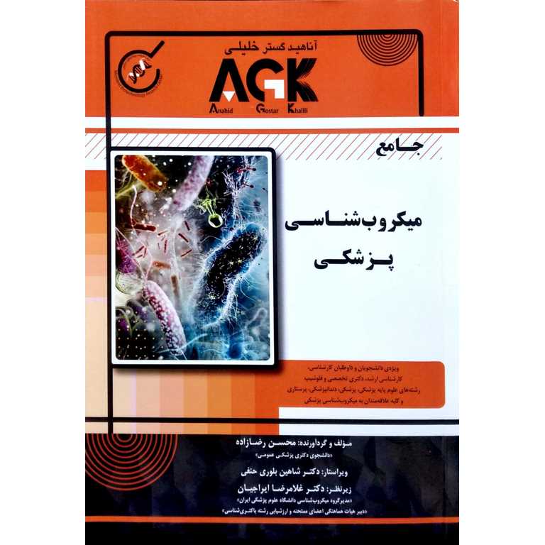 AGK جامع میکروب شناسی پزشکی