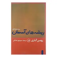 کتاب ریشه های آسمان اثر رومن گاری نشر ثالث