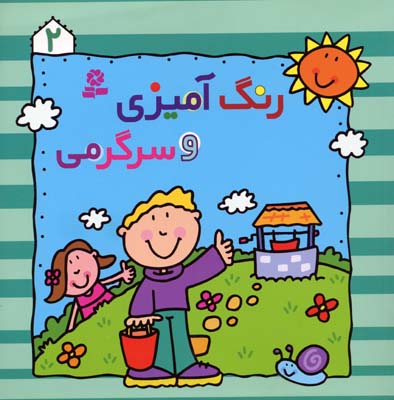 رنگ آمیزی و سرگرمی 2