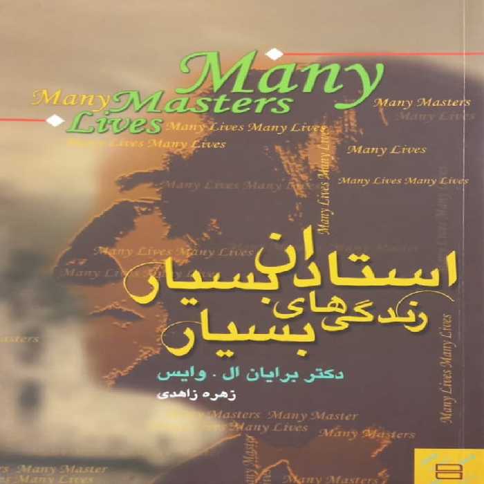 استادان بسیار زندگی های بسیار | برایان ال. وایس