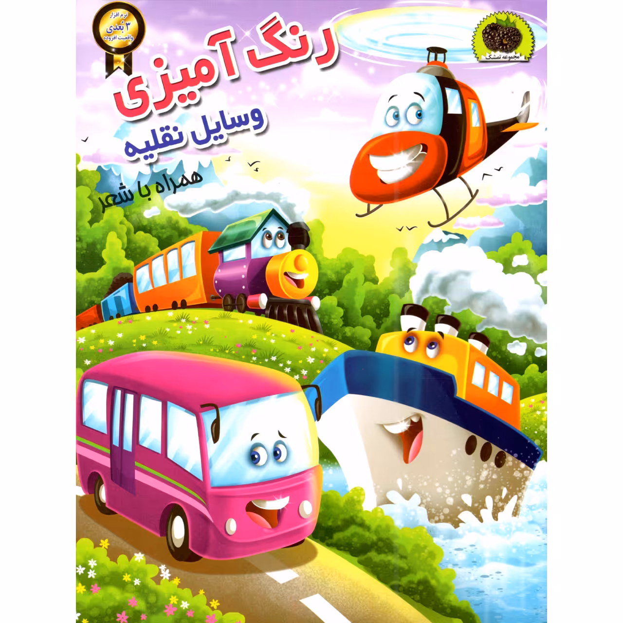 کتاب رنگ آمیزی وسایل نقلیه اثر سمیرا پورک انتشارات نگاران قلم