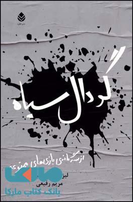 گودال سیاه نشر قطره