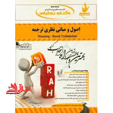 راهنما حل اصول و مبانی نظری ترجمه meaning based translation - فروشگاه کتاب اشراق