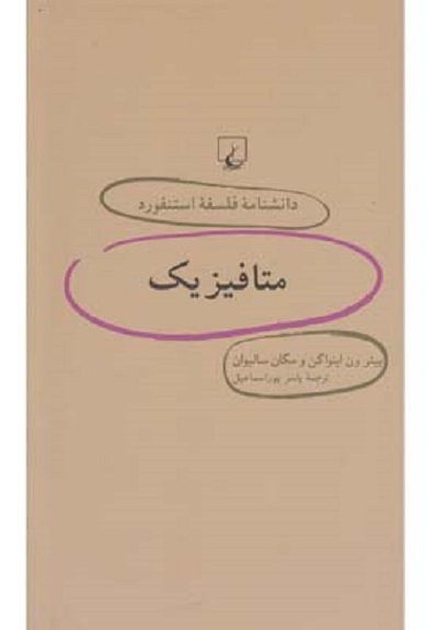 دانشنامه استنفورد(46)متافيزيک