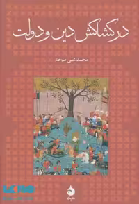 در کشاکش دین و دولت نشر ماهی