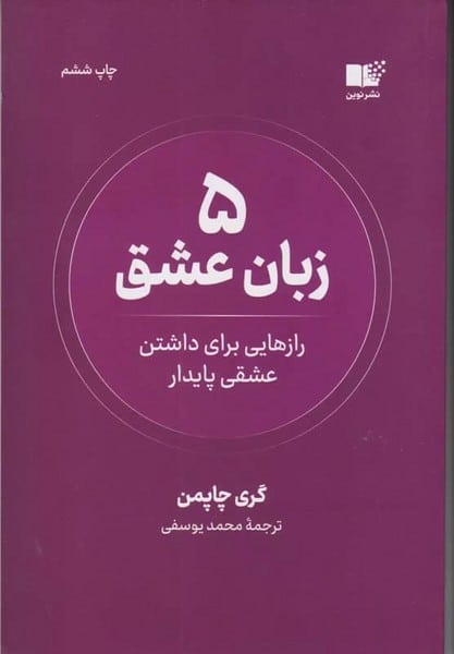 5 زبان عشق (رازهایی برایداشتن عشقی پایدار) - کتابفروشی کوچه کتاب