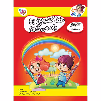 کتاب کار مغز خلاق دست ورزی خط کشیدن رو یاد میگیرم اثر فاطمه قدیانی و مهری عربیه انتشارات برف