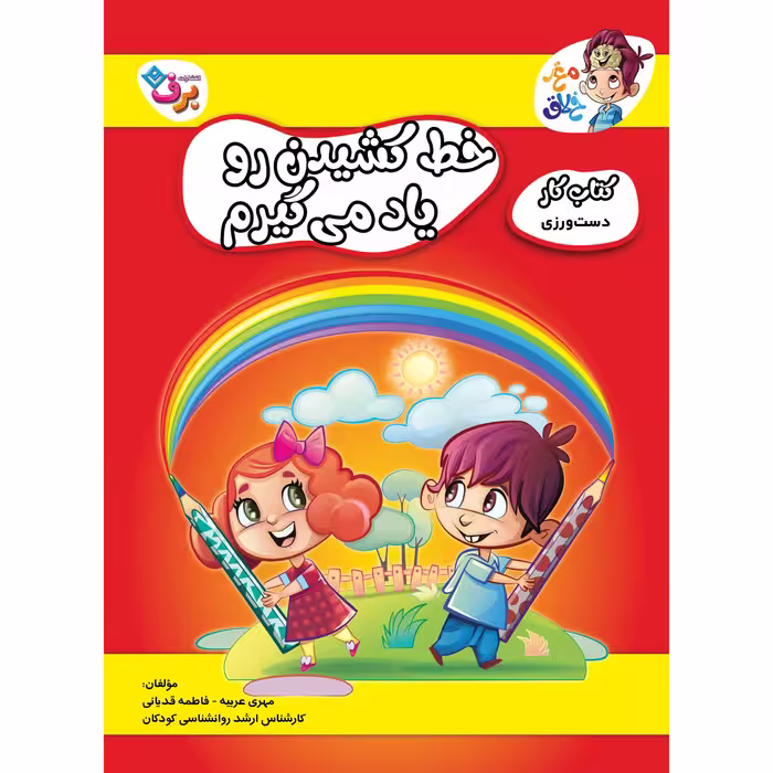 کتاب کار مغز خلاق دست ورزی خط کشیدن رو یاد میگیرم اثر فاطمه قدیانی و مهری عربیه انتشارات برف
