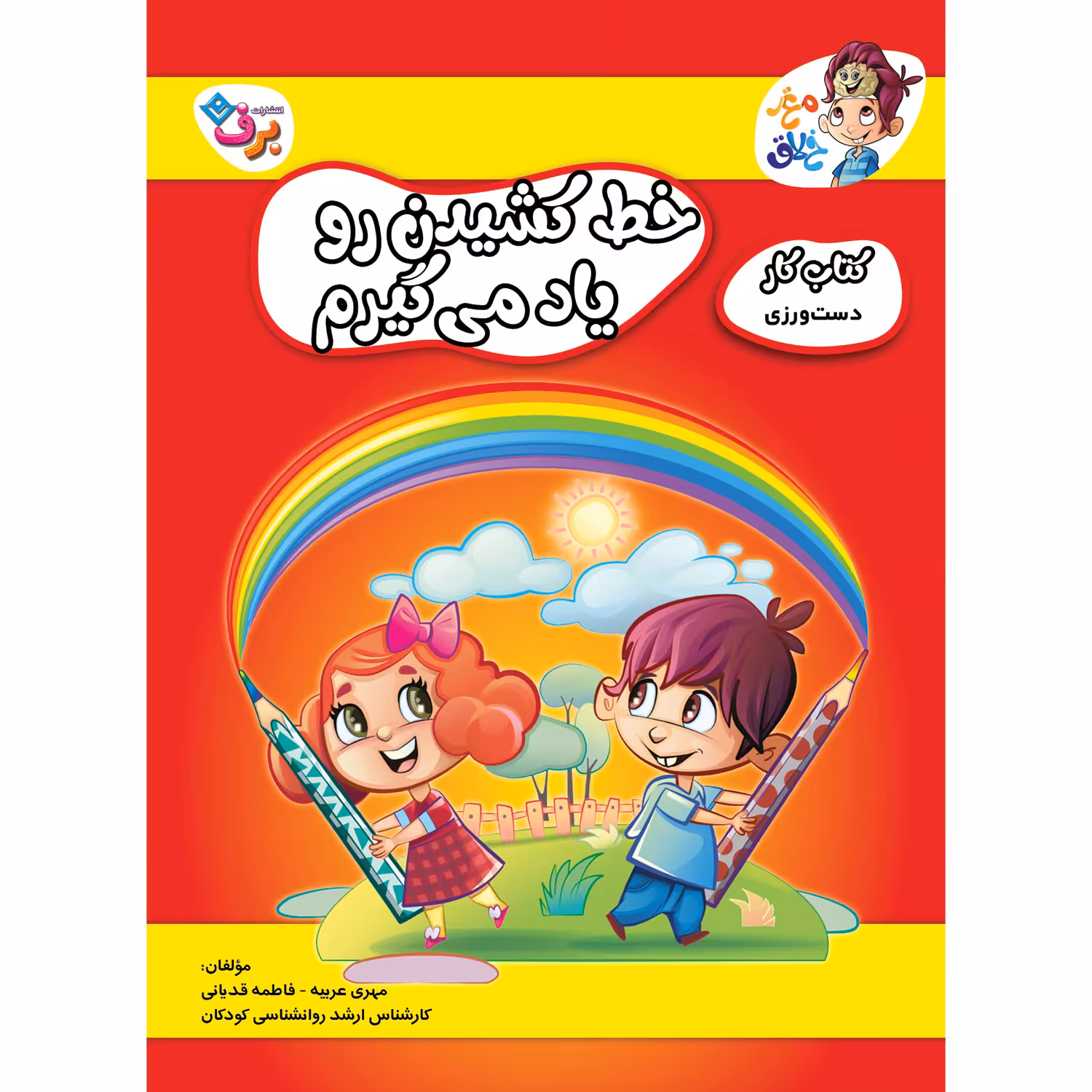 کتاب کار مغز خلاق دست ورزی خط کشیدن رو یاد میگیرم اثر فاطمه قدیانی و مهری عربیه انتشارات برف