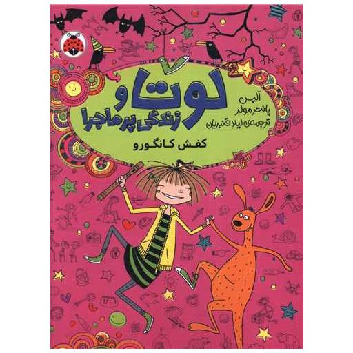 کتاب لوتا و زندگی پرماجرا (10)(کفش کانگورو) اثر آلیس پانترمولر