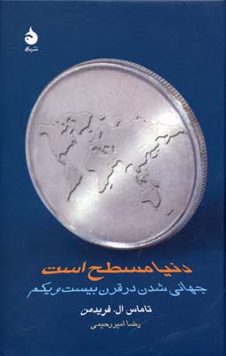 دنیا مسطح است (جهانی شدن در قرن بیست و یکم)