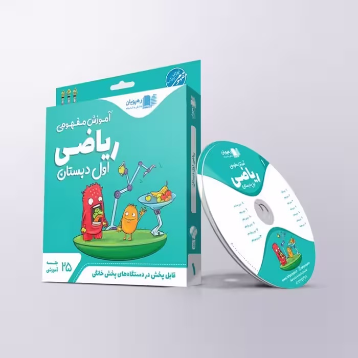 آموزش مفهومی ریاضی اول رهپویان دانش و اندیشه