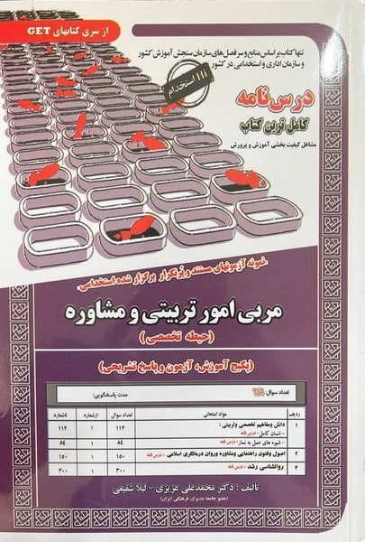 استخدامی درسنامه مربی امور تربیتی و مشاوره (رویای سبز) - کتابفروشی کوچه کتاب