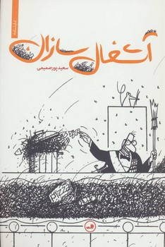 آشغال سازان | مرکز فرهنگی آبی