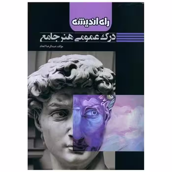 کتاب درک عمومی هنر جامع (راه اندیشه) اثر عبدالرضا اتحاد