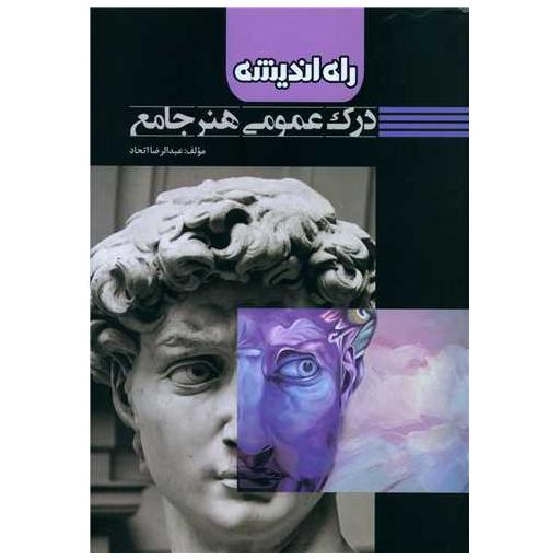 کتاب درک عمومی هنر جامع (راه اندیشه) اثر عبدالرضا اتحاد