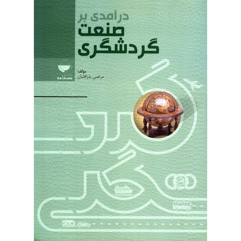 درآمدی بر صنعت گردشگری
