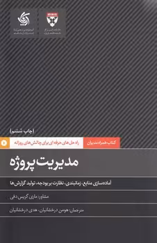 خرید کتاب کتاب همراه مدیران: مدیریت پروژه؛ آماده‌سازی منابع، زمانبندی، نظارت بر بودجه، تولید گزارش‌ها — کتابسرای طه