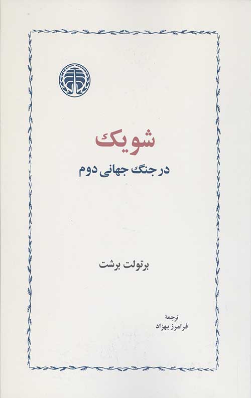 شویک در جنگ جهانی دوم