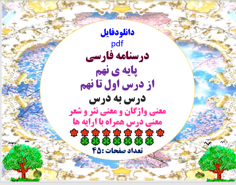 درسنامه فارسی پایه ی نهم از درس اول تا نهم درس به درس معنی واژگان و معنی نثر و شعر معنی درس همراه ب