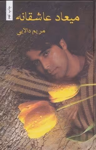 میعاد عاشقانه