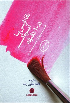 نقاشی با آبرنگ در 10 دقیقه | مرکز فرهنگی آبی