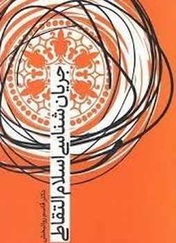 جریان شناسی اسلام التقاطی | مرکز فرهنگی آبی