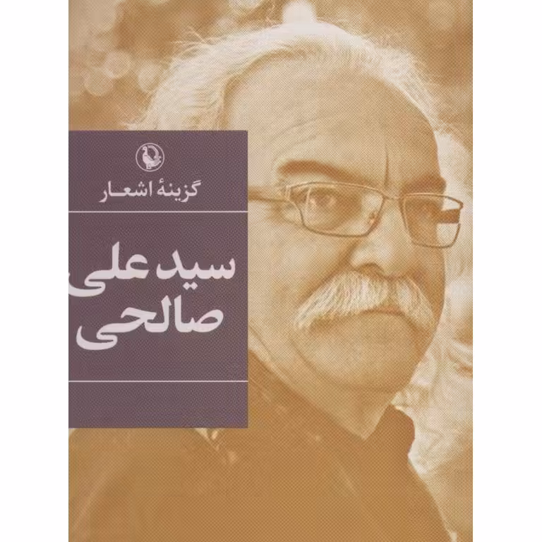 گزینه اشعار سید علی صالحی