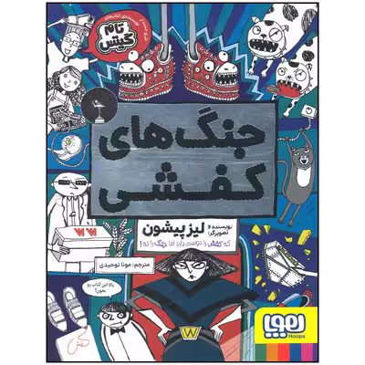 کتاب جنگ های کفشی اثر لیز پیشون انتشارات هوپا