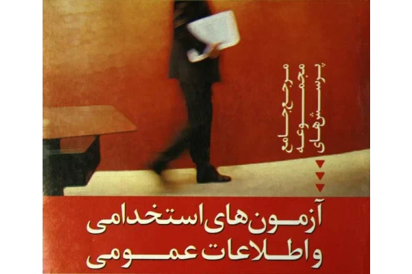کتاب جامع سوالات عمومی استخدامی دستگاه اجرایی،آموزش و پرورش،قوه قضاییه و تامین اجتماعی - کتابخانه مجازی واتیکان