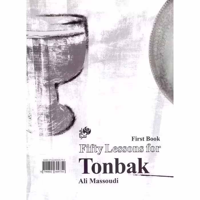 کتاب پنجاه درس تنبک اثر علی مسعودی انتشارات نای و نی جلد 1