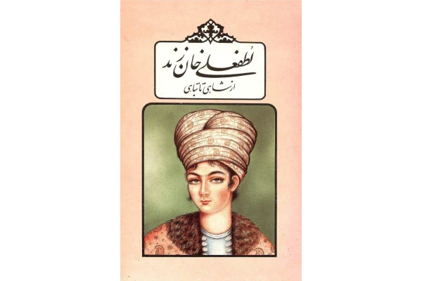 کتاب لطفعلی خان زند - کتابخانه مجازی واتیکان