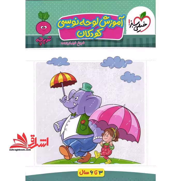 آموزش لوحه نویسی کودکان_تربچه 3تا6 سال تربچه - فروشگاه کتاب اشراق