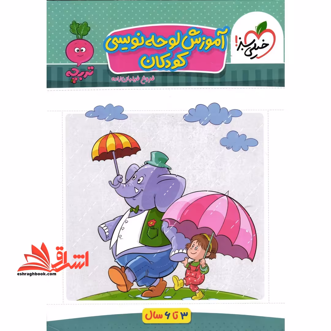 آموزش لوحه نویسی کودکان_تربچه 3تا6 سال تربچه - فروشگاه کتاب اشراق