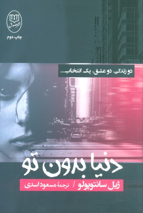 دنیا بدون تو (دو زندگی،دو عشق،یک انتخاب) - ناشربوک | خرید آنلاین کتاب
