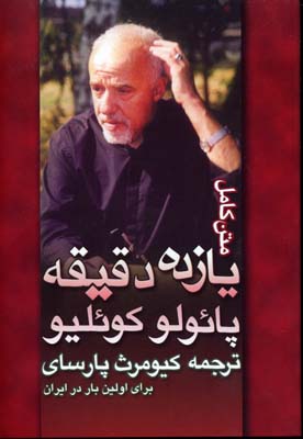 یازده 11 دقیقه