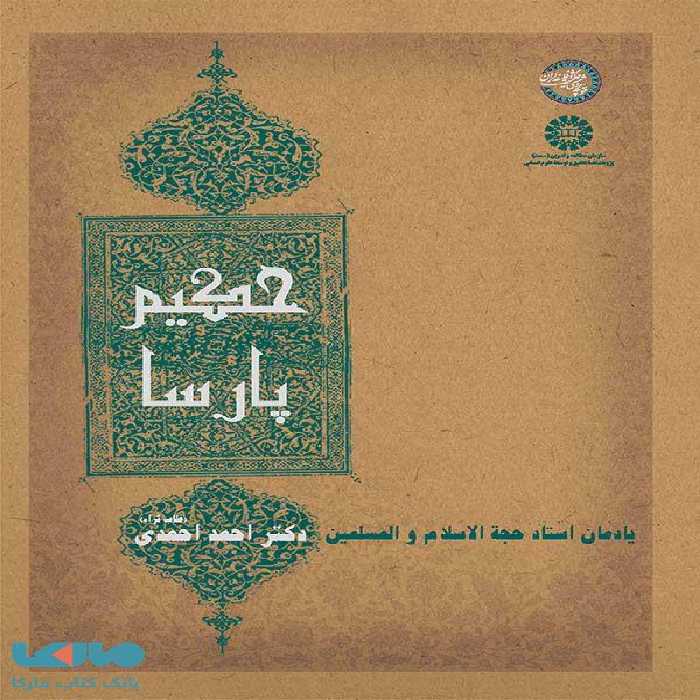 حکیم پارسا نشر سمت