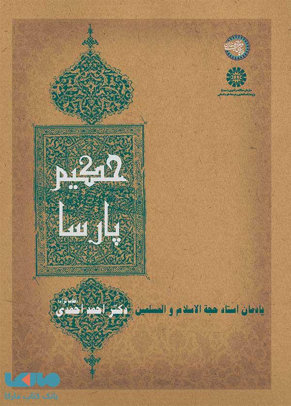 حکیم پارسا نشر سمت