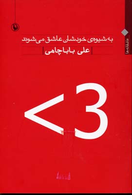 به شیوهی خودشان عاشق میشوند: عاشقانهها