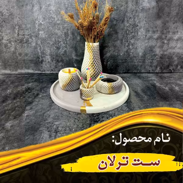 ست ترلان