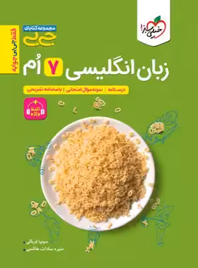 جیبی زبان انگلیسی هفتم خیلی سبز | چی بخونم