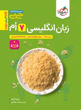 جیبی زبان انگلیسی هفتم خیلی سبز | چی بخونم