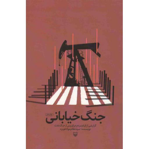 جنگ خیابانی (گزارشی از قیام مردم عراق پس از جنگ نفت)