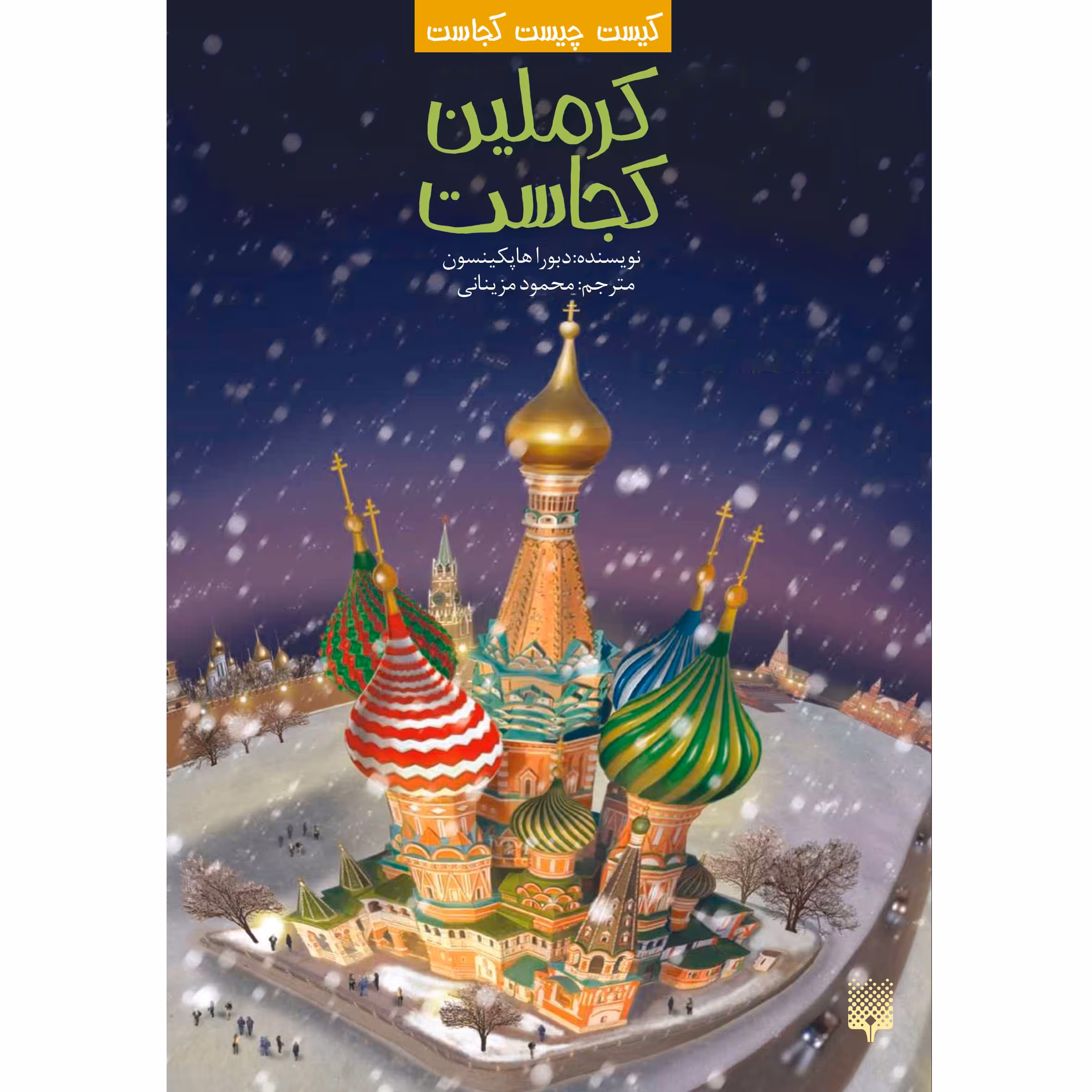 کتاب کرملین کجاست(كيست چيست كجاست) اثر دبورا هاپکینسون نشر پیدایش