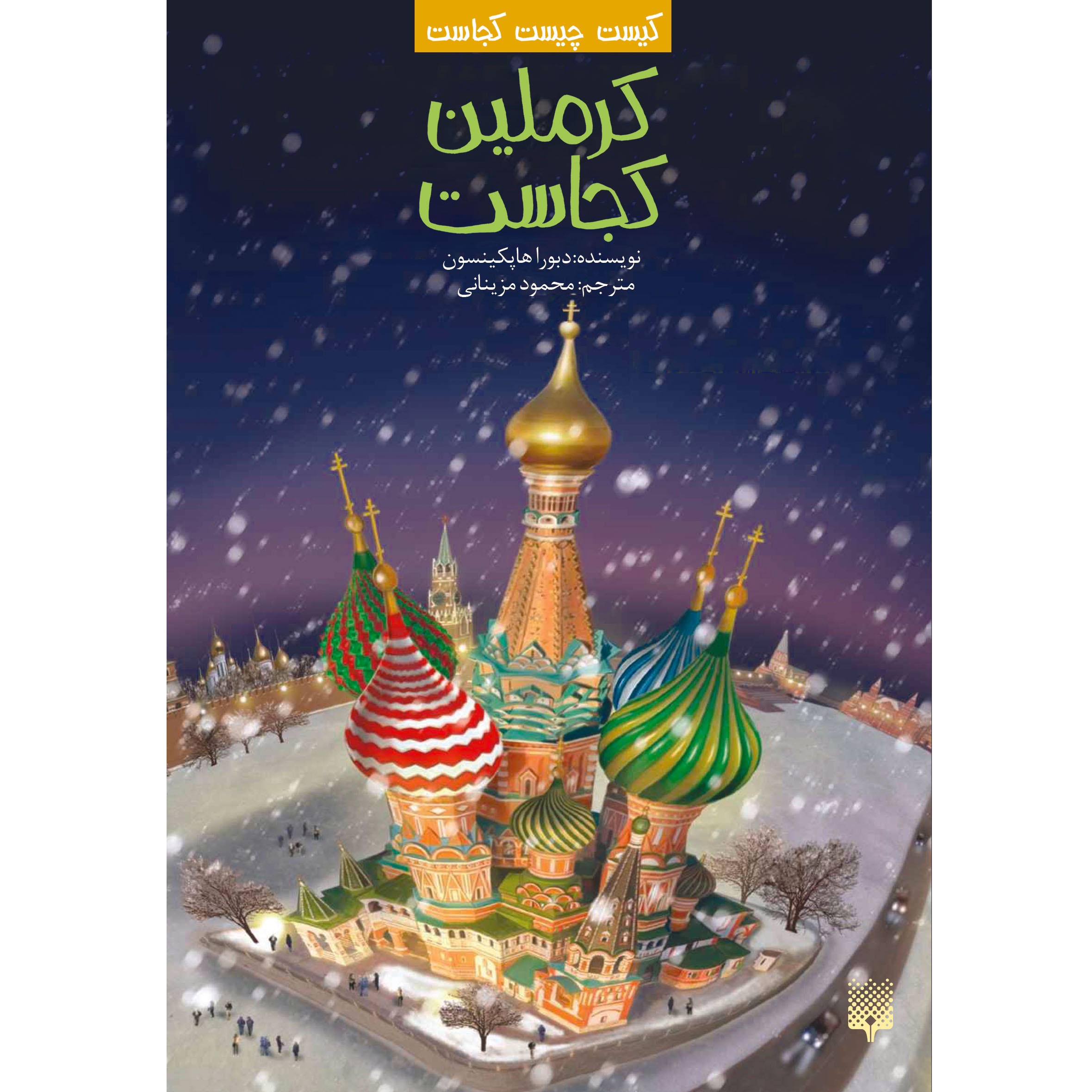 کتاب کرملین کجاست(كيست چيست كجاست) اثر دبورا هاپکینسون نشر پیدایش