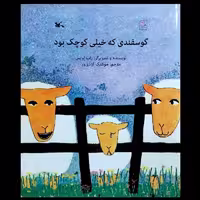 کتاب گوسفندی که خیلی کوچک بود انتشارات کانون پرورش فکری کودکان و نوجوانان