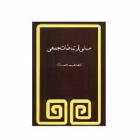 کتاب مبانی ارتباطات جمعی اثر سیدمحمد دادگران انتشارات فیروزه