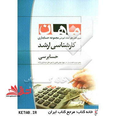 حسابرسی: مجموعه حسابداری - فروشگاه کتاب اشراق