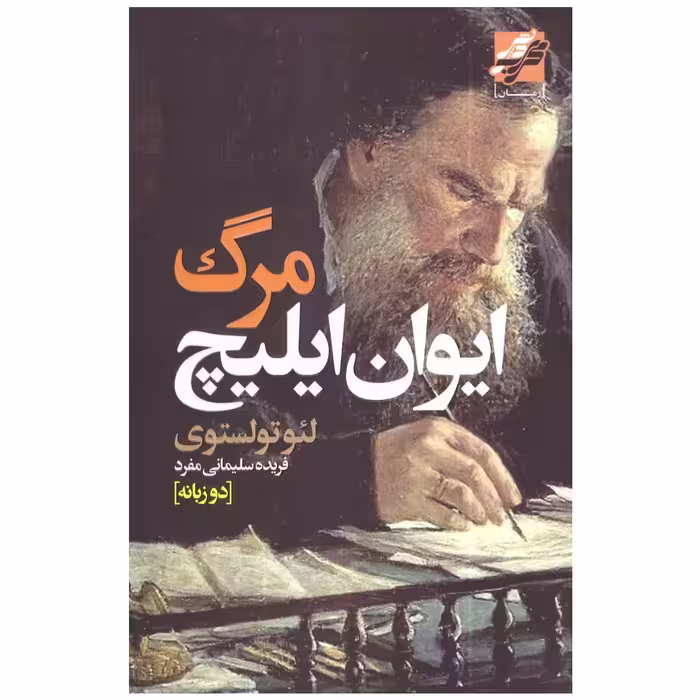 کتاب مرگ ایوان ایلیچ اثر لئو تولستوی انتشارات محراب دانش